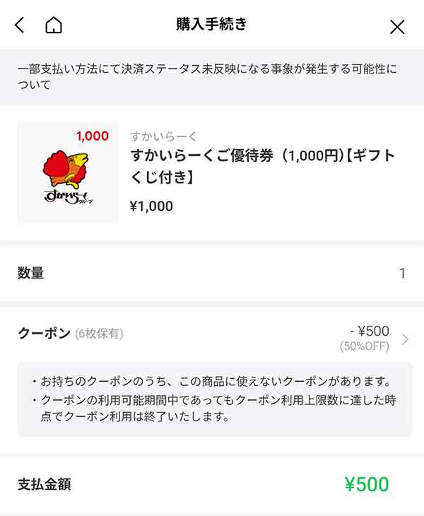 すかいらーくご優待券1,000円