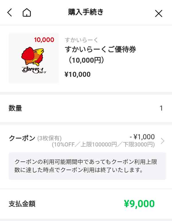 すかいらーくご優待券10,000円が9,000円に