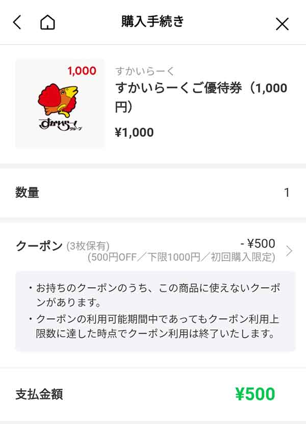 すかいらーくご優待券1,000円が半額の500円に