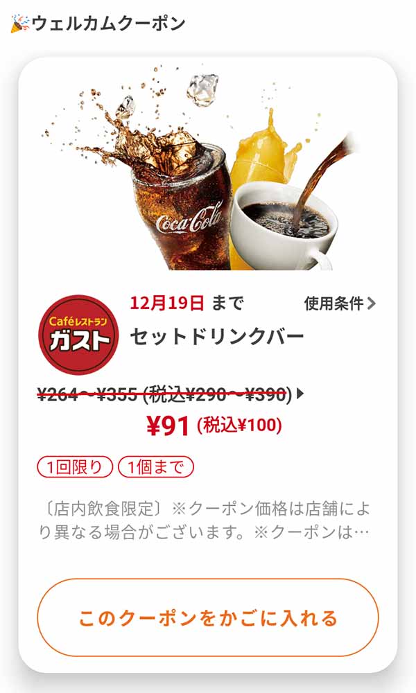 ウェルカムクーポン