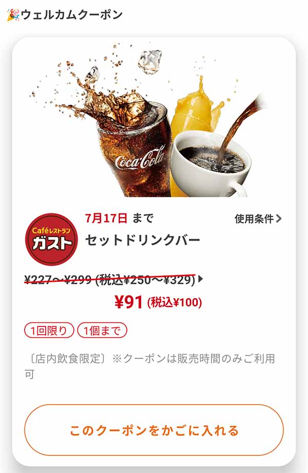 ウェルカムクーポン