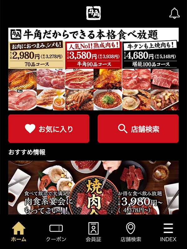 牛角公式アプリ