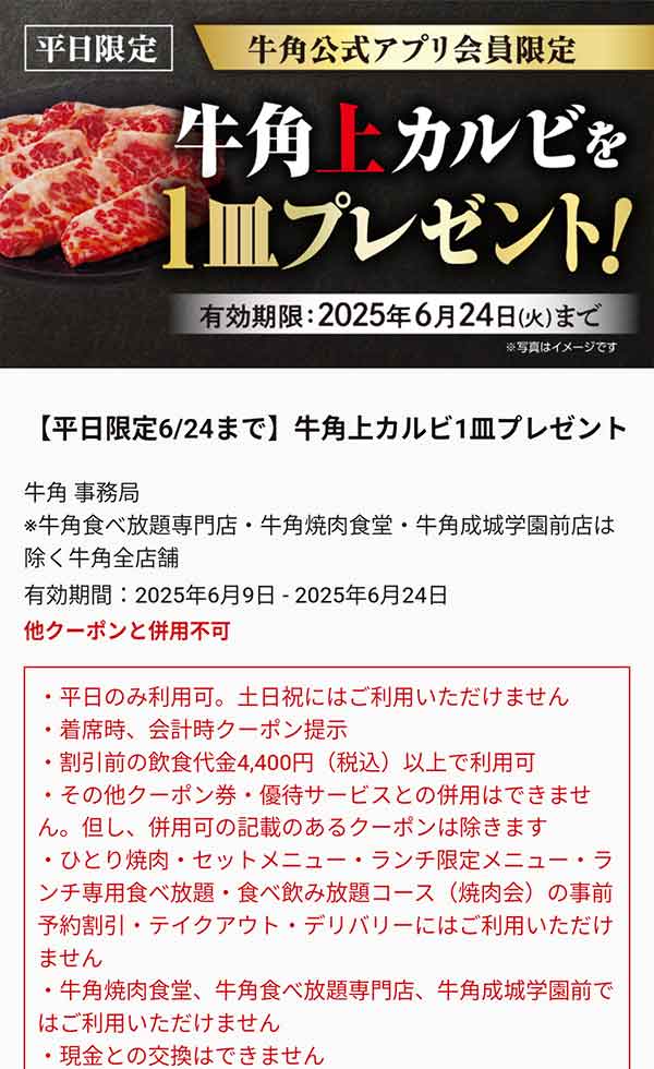 牛角上カルビ無料クーポン