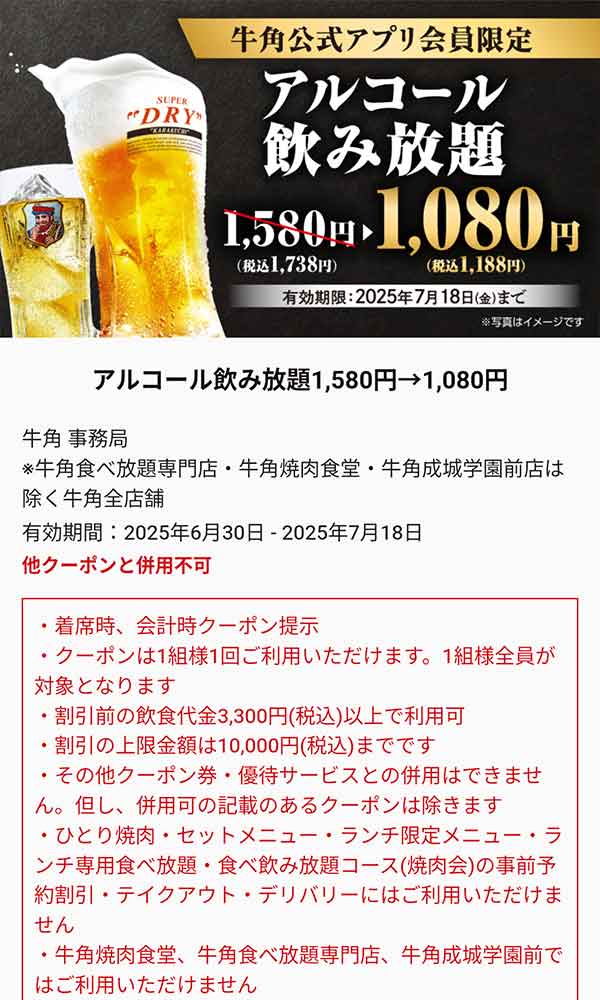 生ビール特別価格クーポン