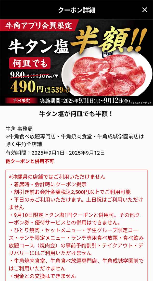 牛タン塩半額クーポン