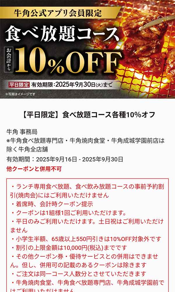 食べ放題コース10%OFFクーポン