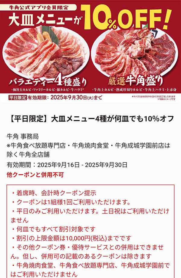 大皿メニュー10%OFFクーポン