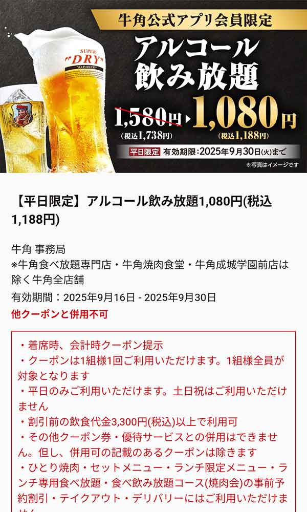 アルコール飲み放題クーポン