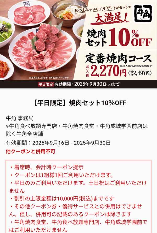 焼肉セット10%OFFクーポン