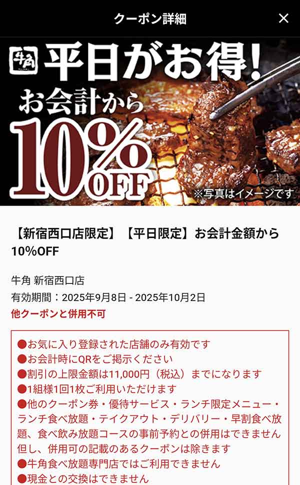 平日限定10%OFFクーポン