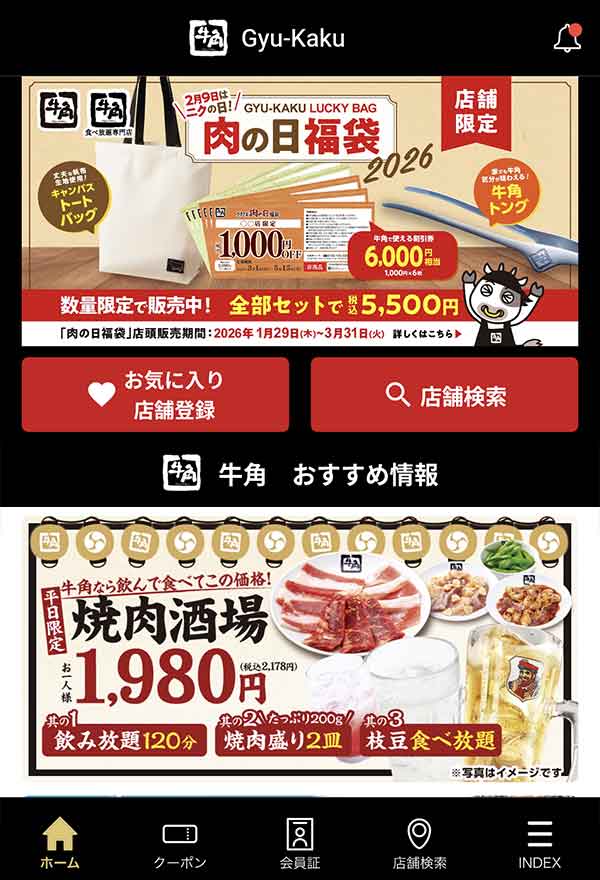 牛角公式アプリ