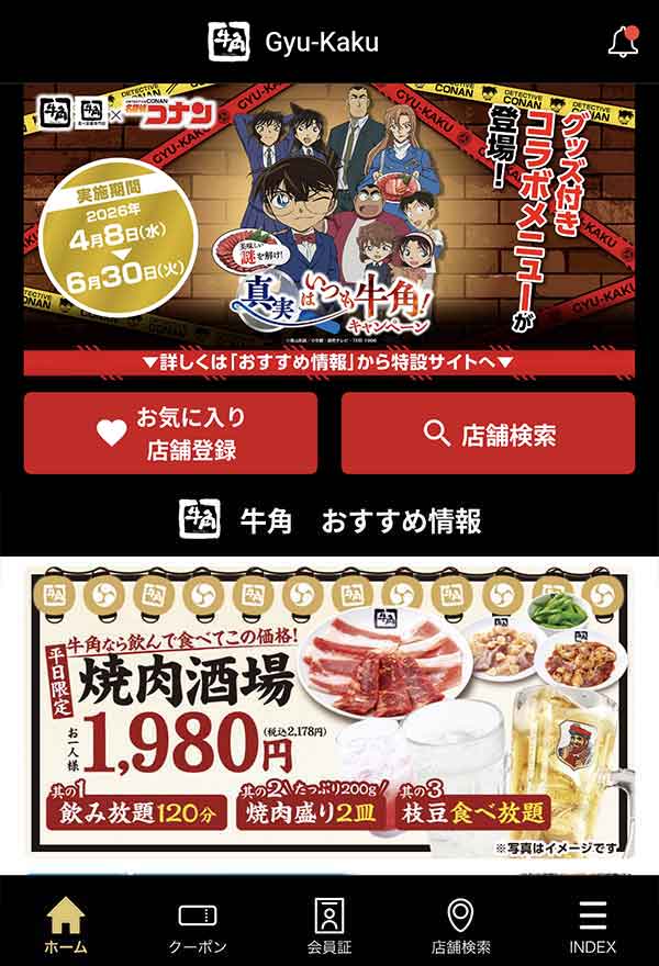 牛角公式アプリ