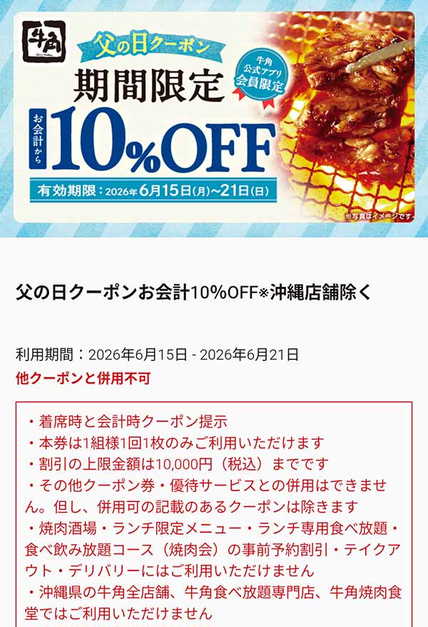 父の日クーポン お会計10%OFF