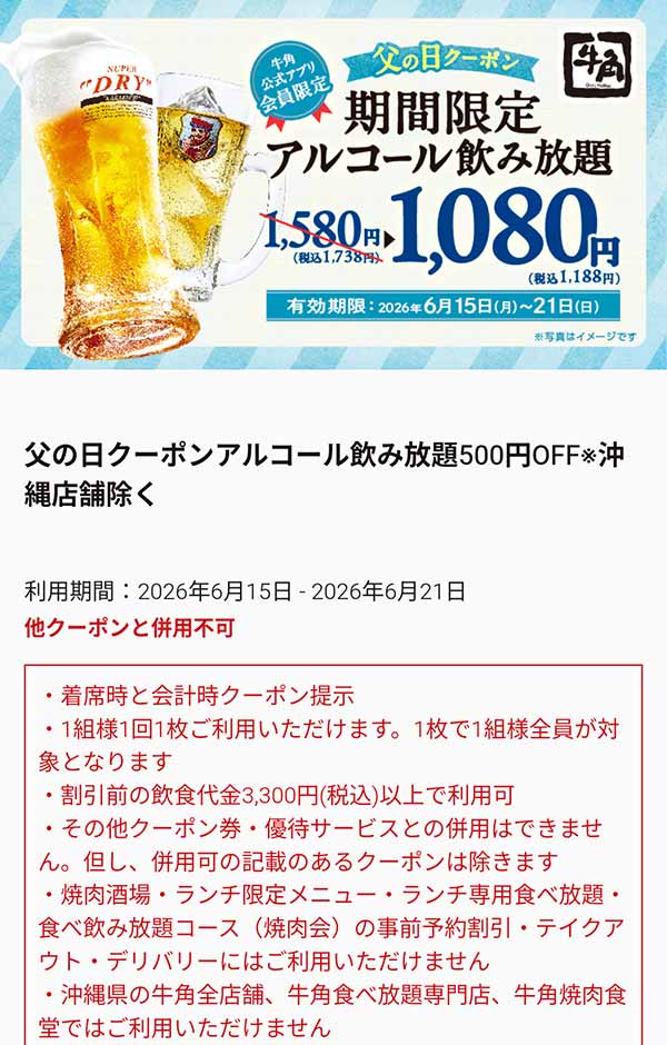 父の日クーポン アルコール飲み放題500円OFF