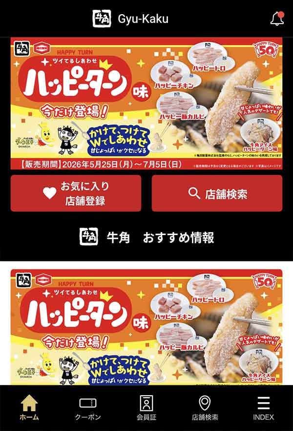 牛角公式アプリ