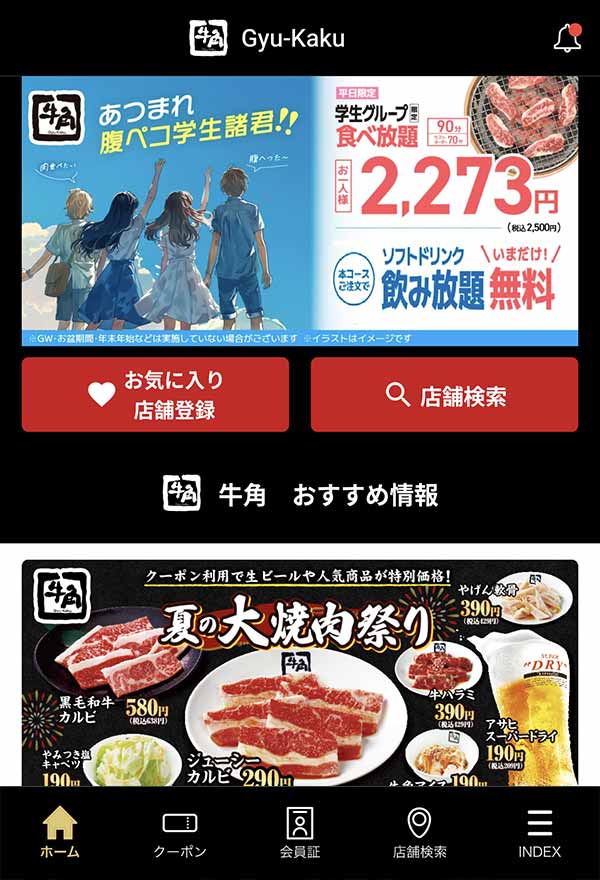 牛角公式アプリ