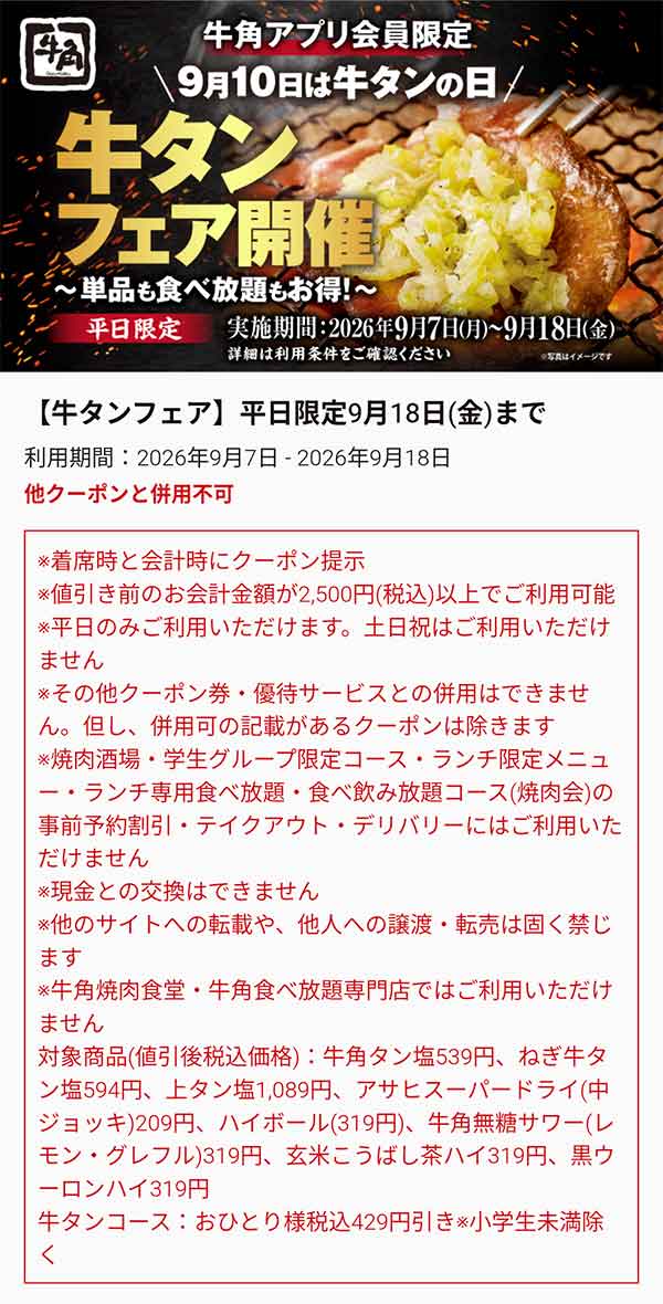 平日限定の牛タンフェアクーポン