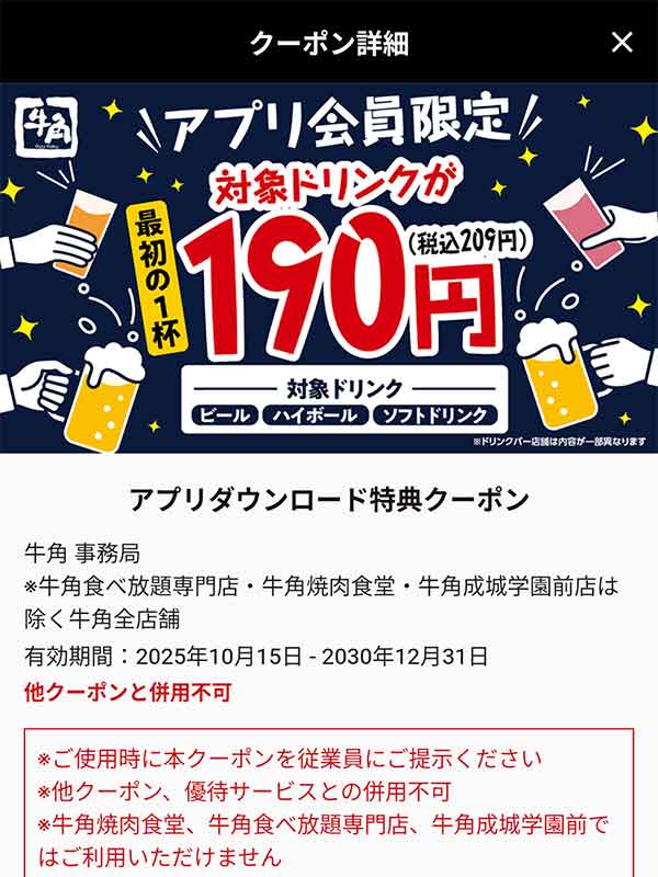 アプリダウンロード特典 500円割引クーポン