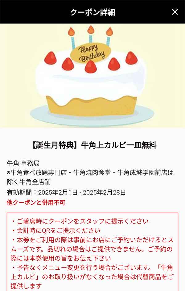 バースデークーポン