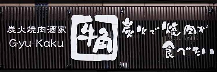牛角 2025年12月クーポン｜黒毛和牛カルビ半額・誕生月は熟成カルビ一皿無料