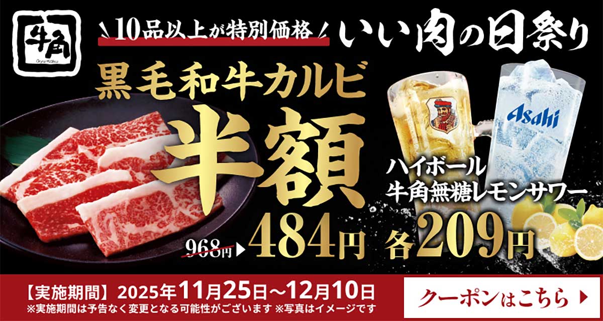 牛角公式ページのクーポン