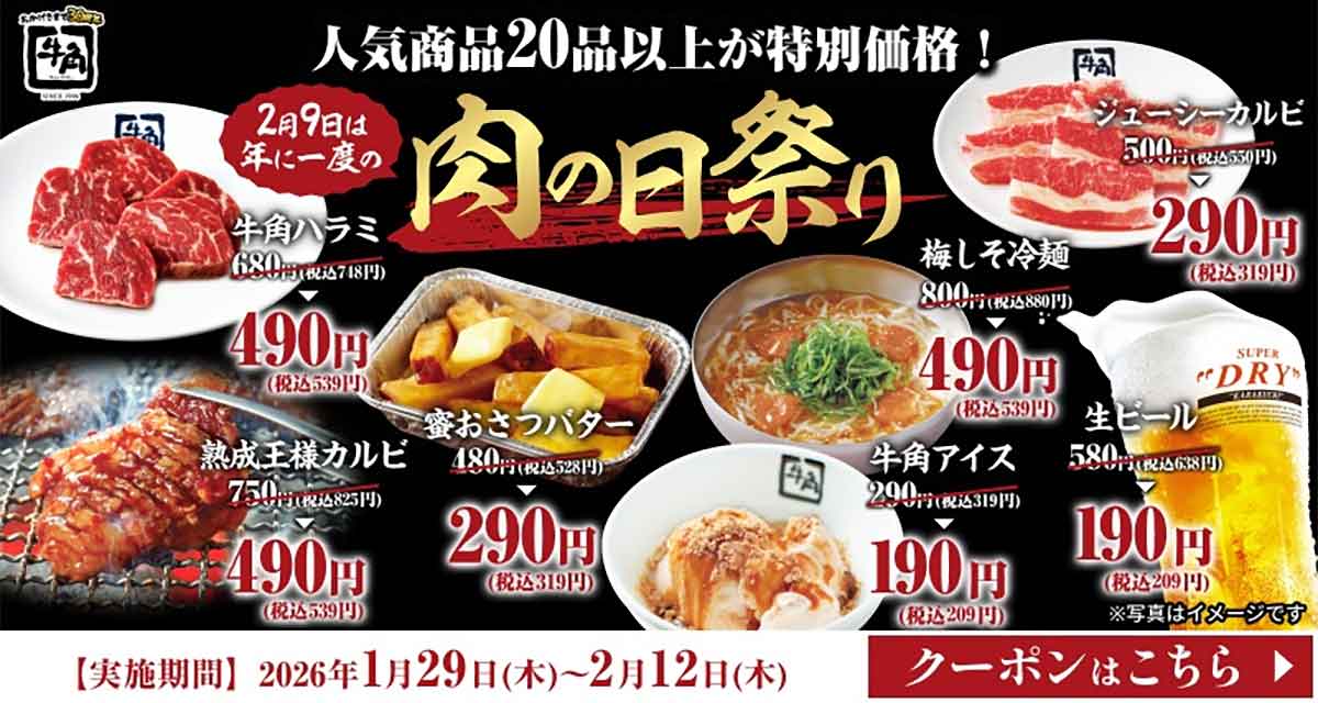 肉の日祭りクーポン