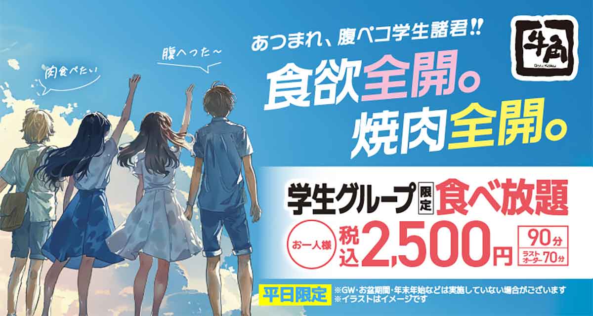 牛角公式ページのクーポン