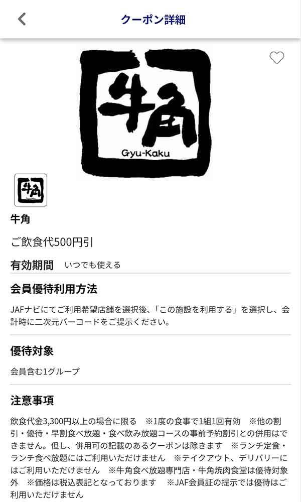 牛角のクーポン