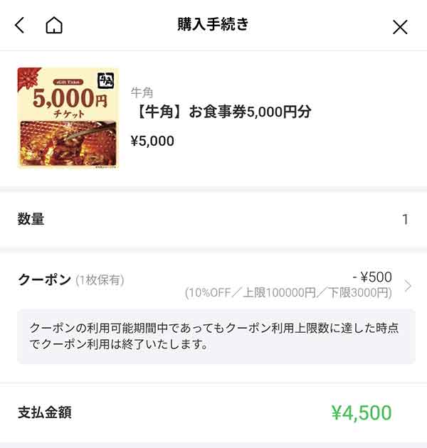 牛角お食事券5,000円分
