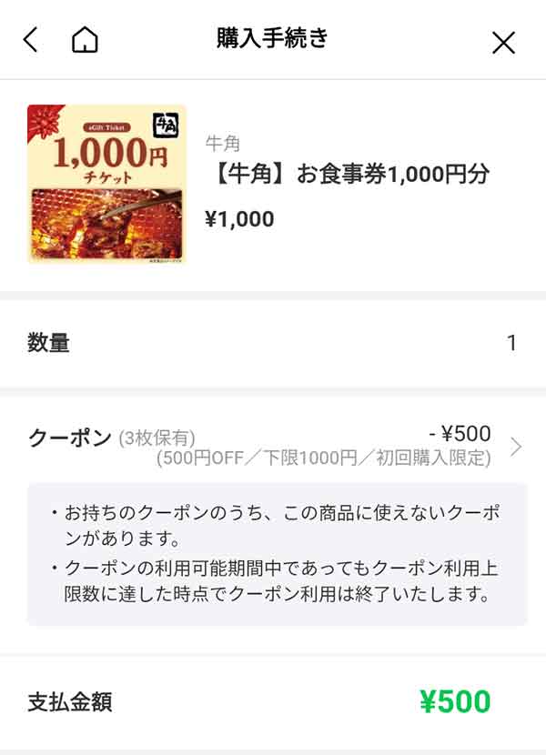 牛角お食事券1,000円が半額の500円に