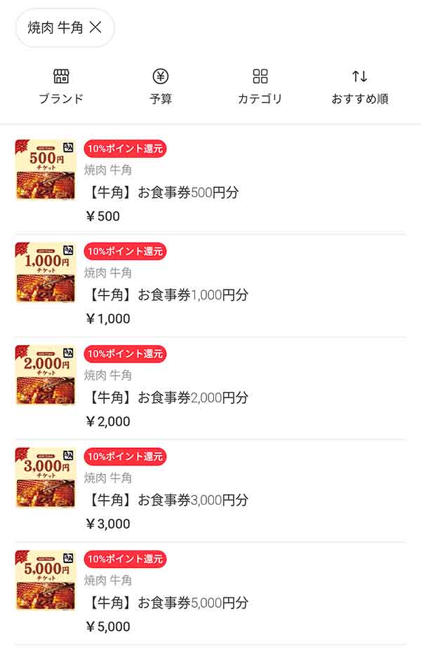 牛角のメルカリギフト一覧