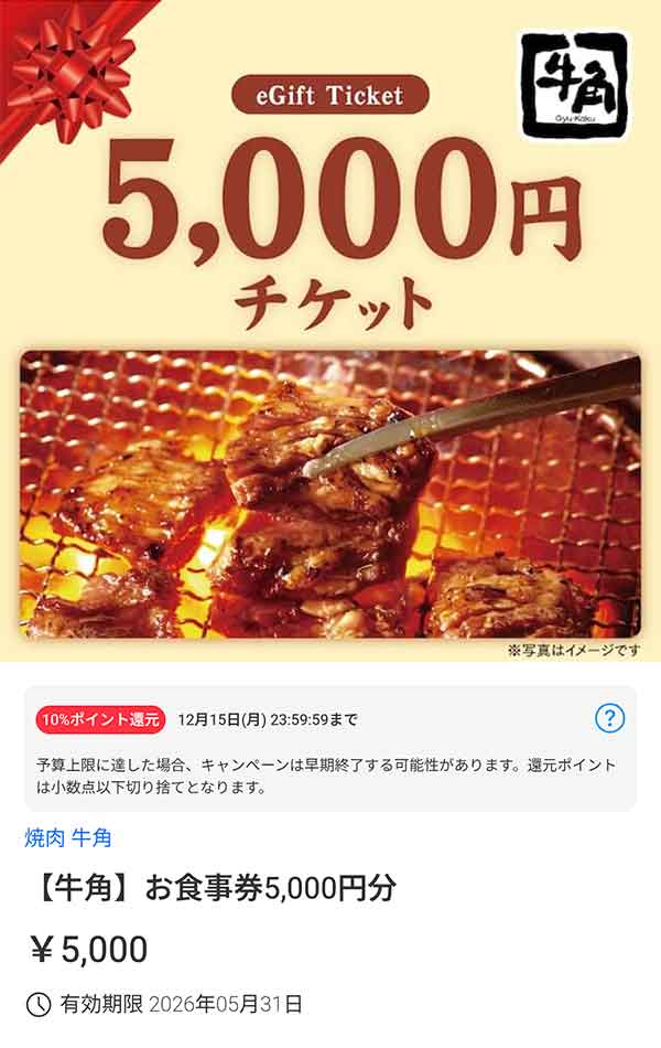 牛角お食事券5,000円分