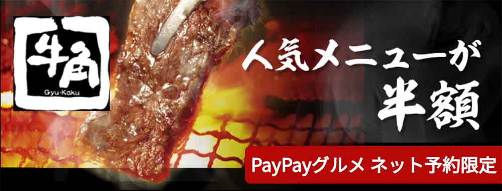 PayPayグルメ