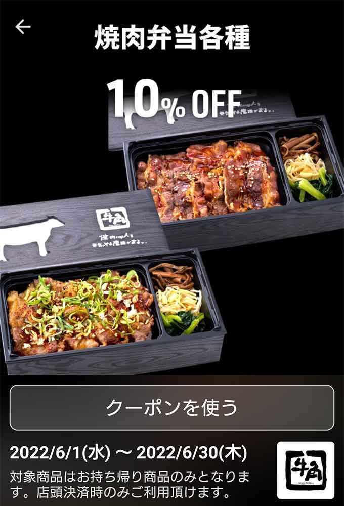 焼肉弁当各種 10％OFF