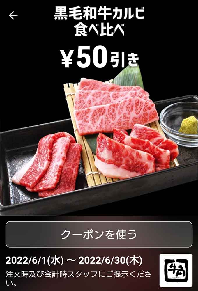 黒毛和牛カルビ食べ比べ 50円引き