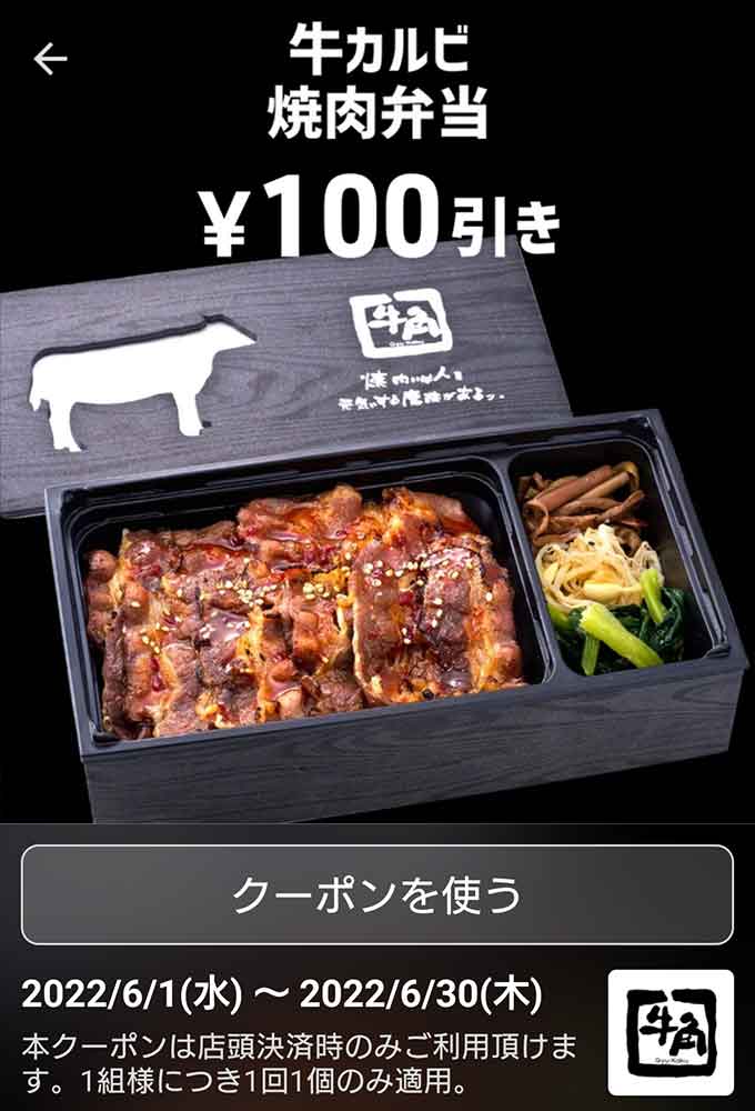 牛カルビ焼肉弁当 100円引き