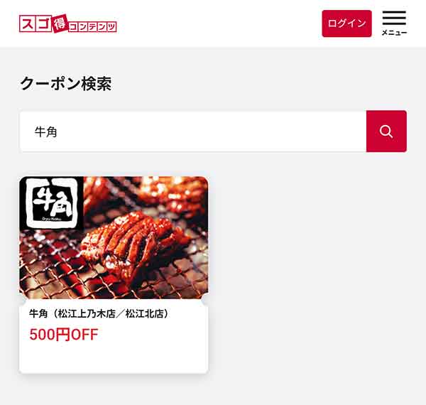 牛角 10%OFFクーポン