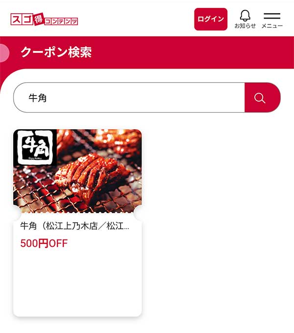 牛角 10%OFFクーポン