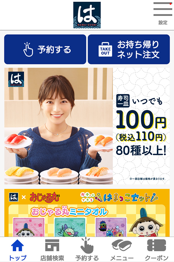 はま寿司公式アプリ