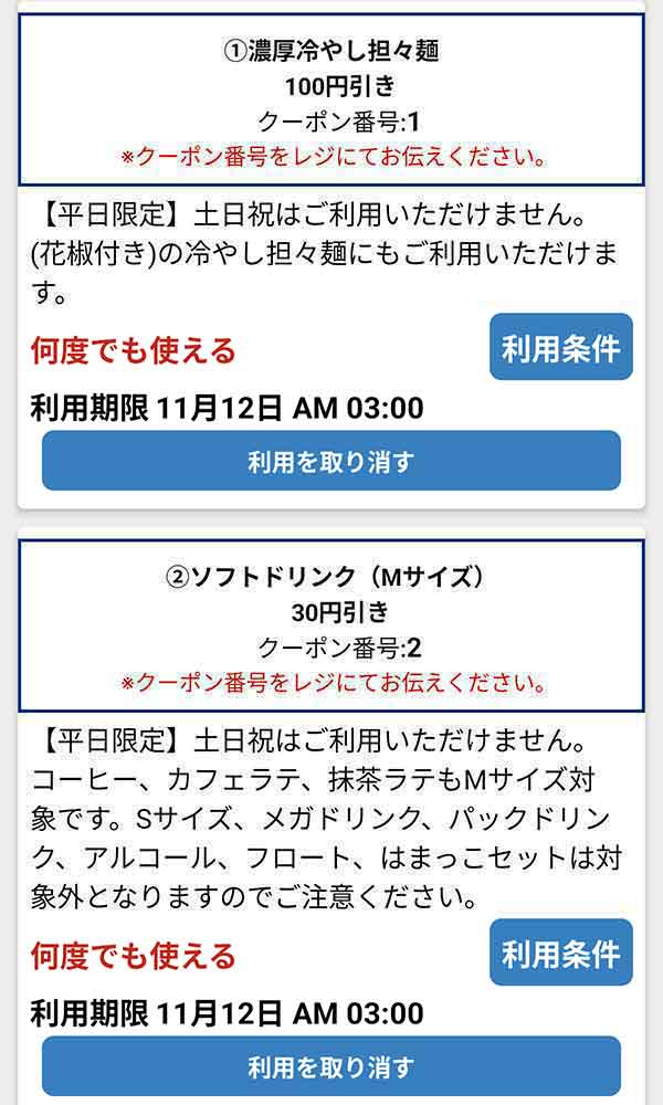 公式アプリのクーポン 「濃厚冷やし担々麺」が100円引き、「ソフトドリンク (Mサイズ)」が30円引き