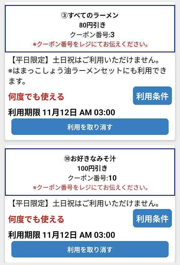 公式アプリのクーポン