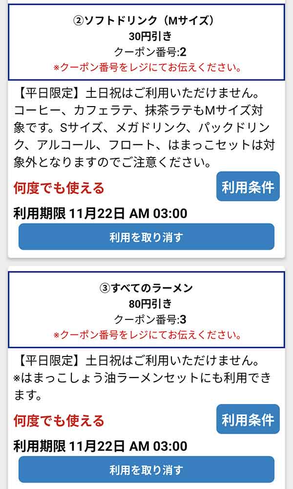 公式アプリのクーポン「ソフトドリンク (Mサイズ)」が30円引き、「すべてのラーメン」が80円引き