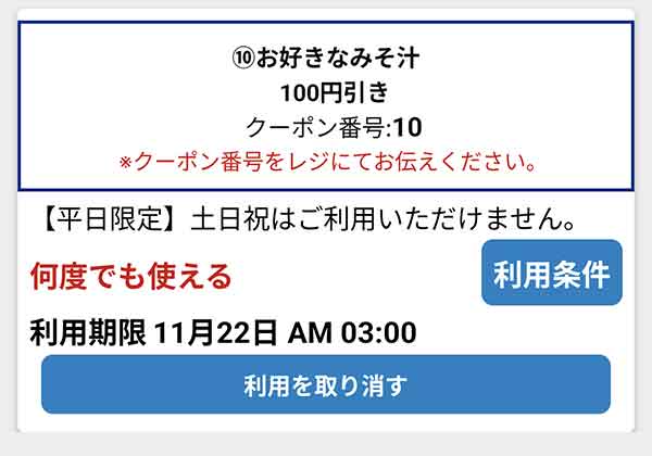 公式アプリのクーポン