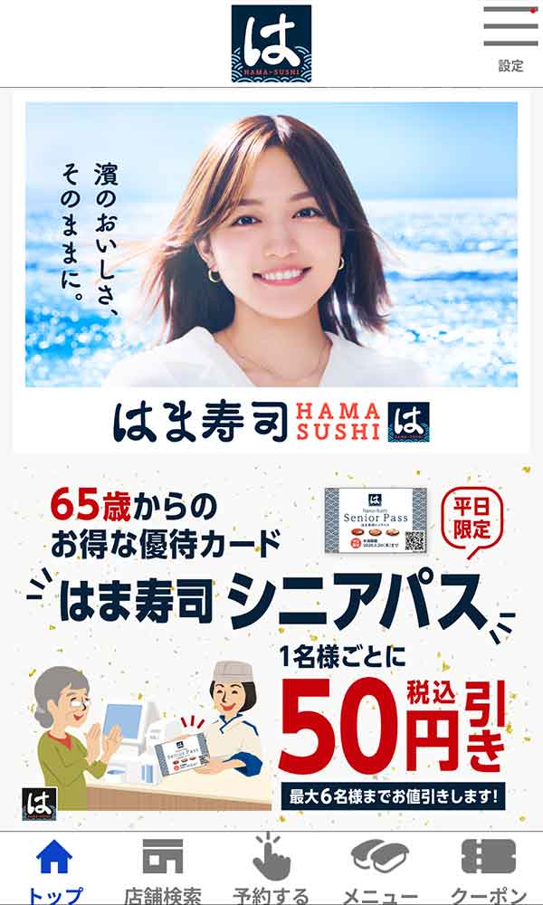 はま寿司公式アプリ