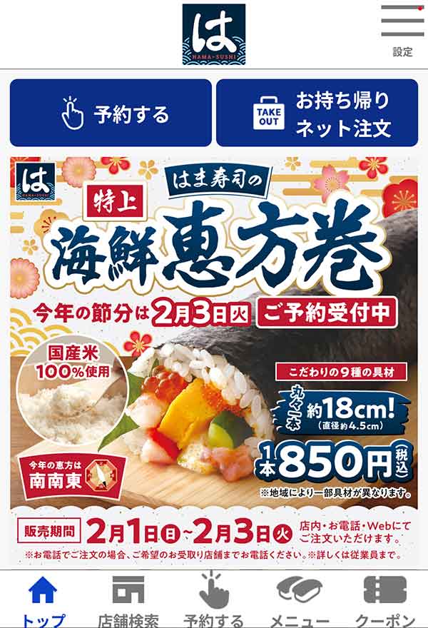はま寿司公式アプリ