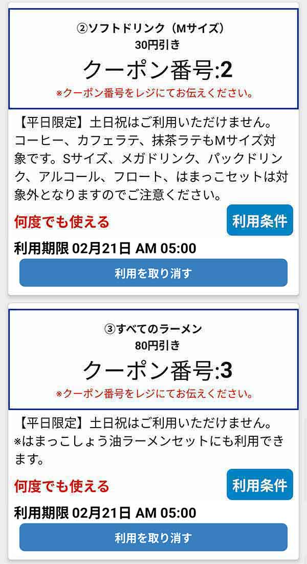 公式アプリのクーポン「ソフトドリンク (Mサイズ)」が30円引き、「すべてのラーメン」が80円引き