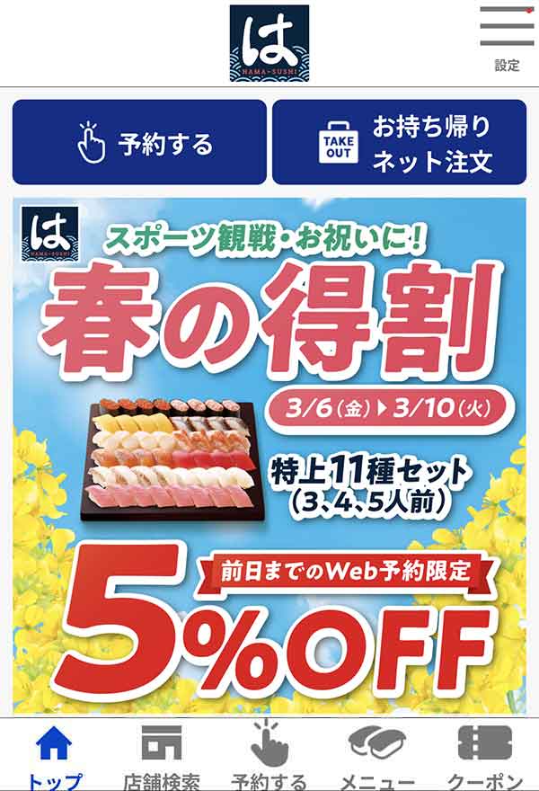 はま寿司公式アプリ
