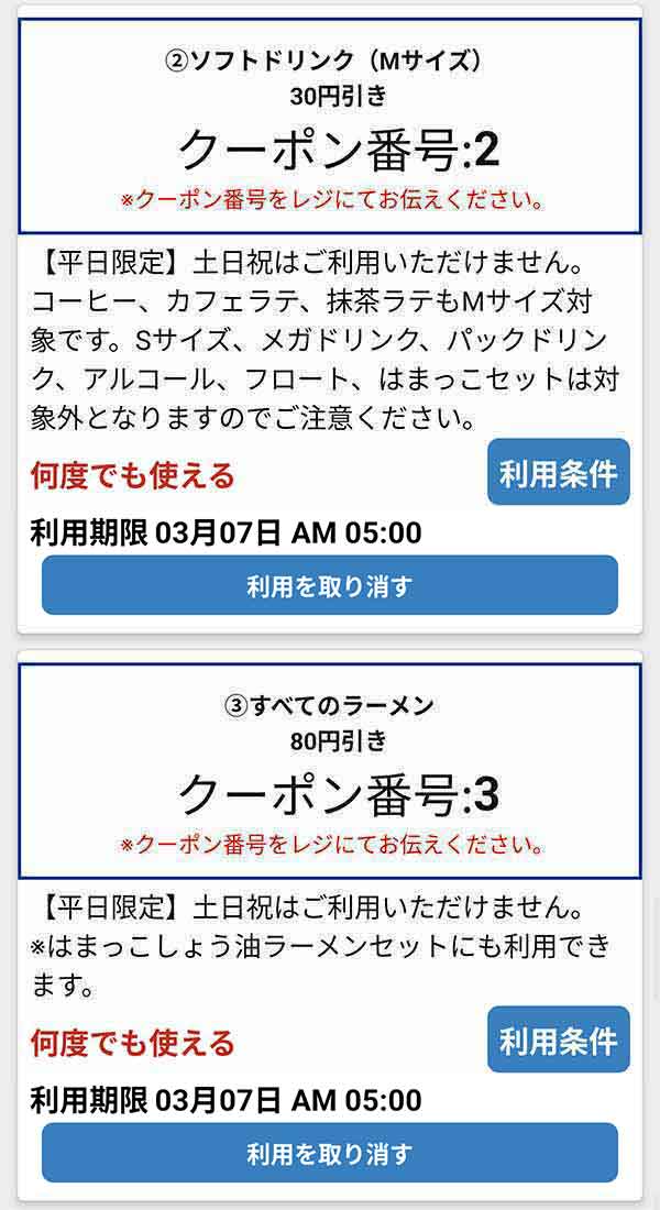 公式アプリのクーポン「ソフトドリンク (Mサイズ)」が30円引き、「すべてのラーメン」が80円引き
