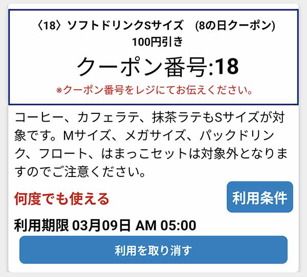 はま寿司8の日クーポン