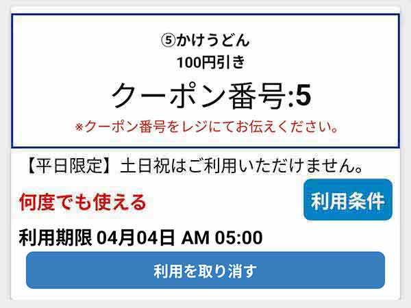公式アプリの100円引きクーポン